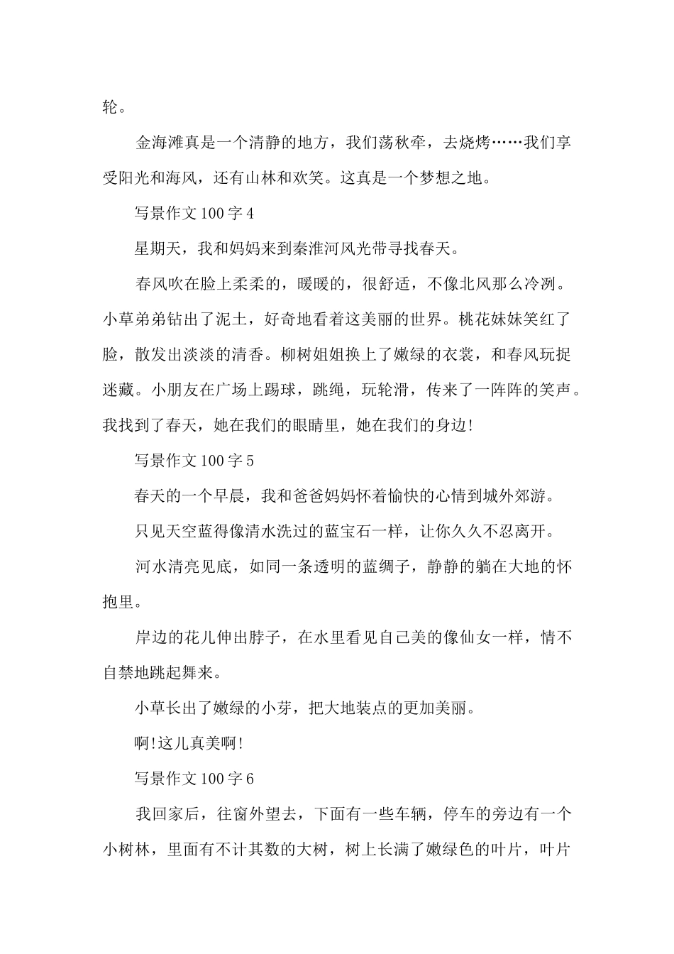 写景作文100字10篇_第2页