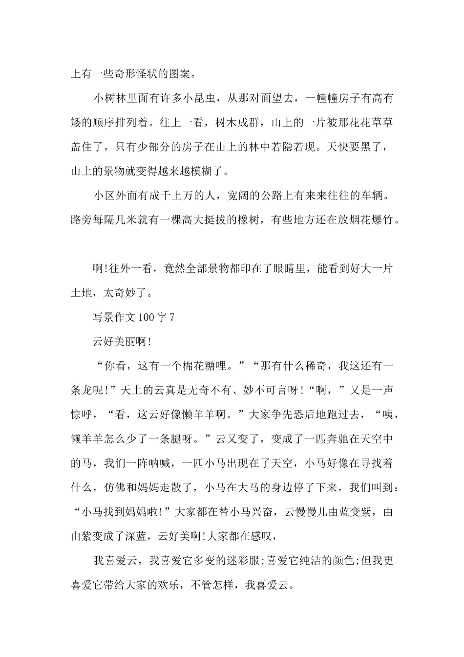 写景作文100字10篇_第3页