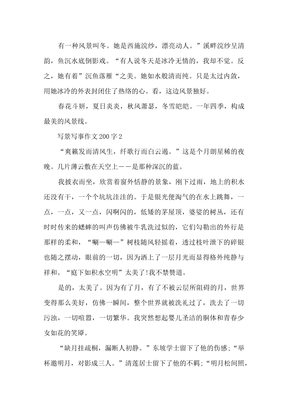 写景写事作文200字_第2页