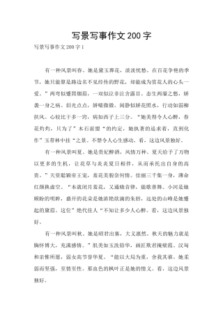 写景写事作文200字