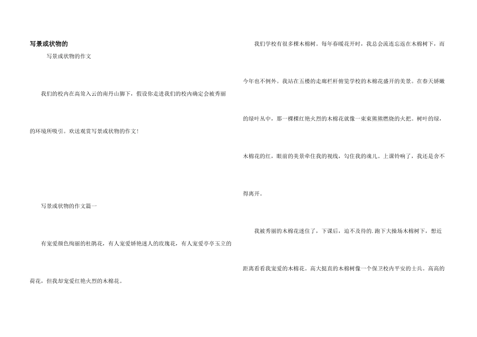 写景或状物的_第1页
