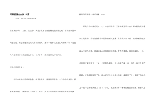 写景抒情的合集15篇