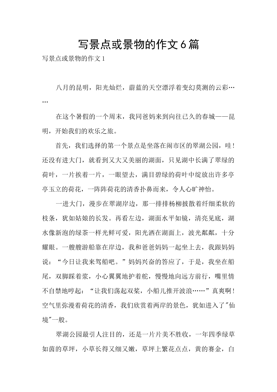 写景点或景物的作文6篇_第1页