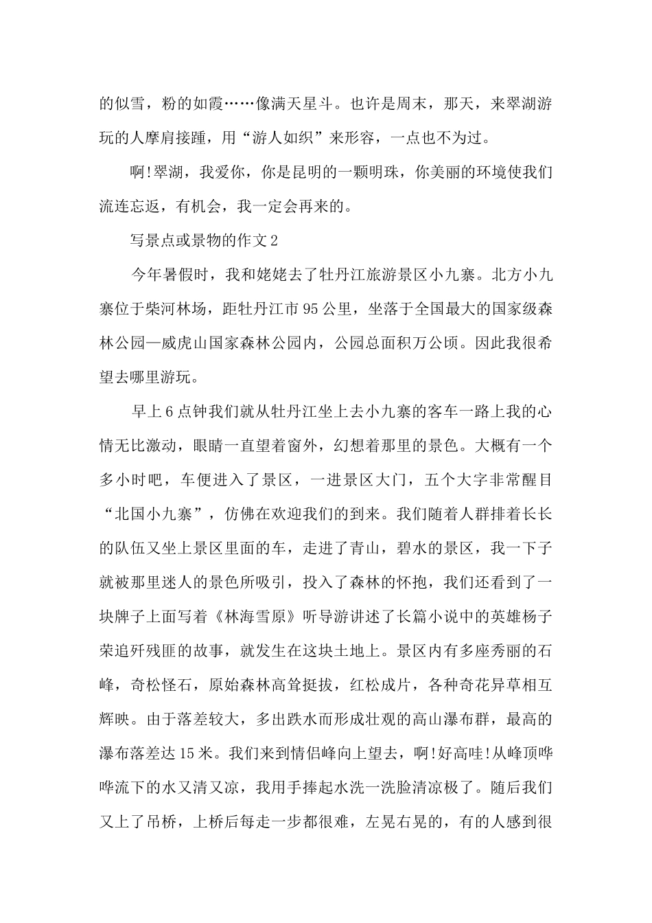 写景点或景物的作文6篇_第2页