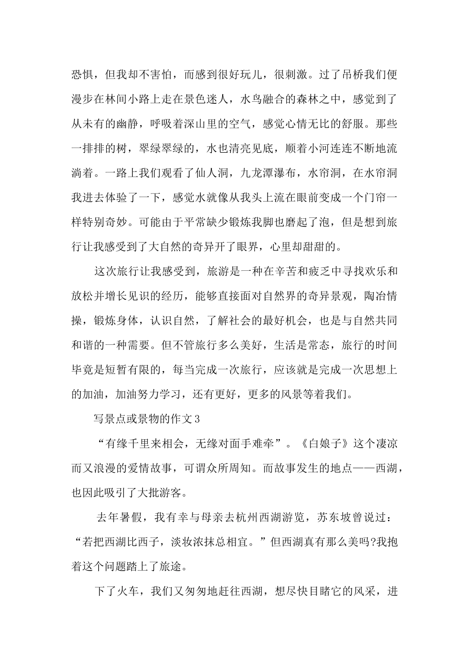 写景点或景物的作文6篇_第3页