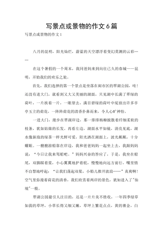 写景点或景物的作文6篇