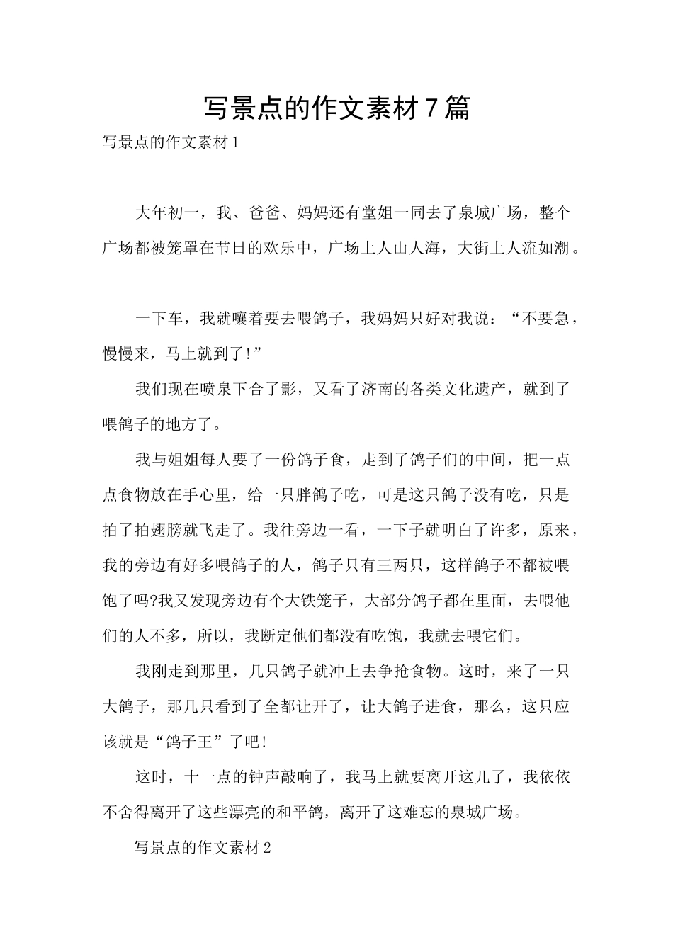 写景点的作文素材7篇_第1页