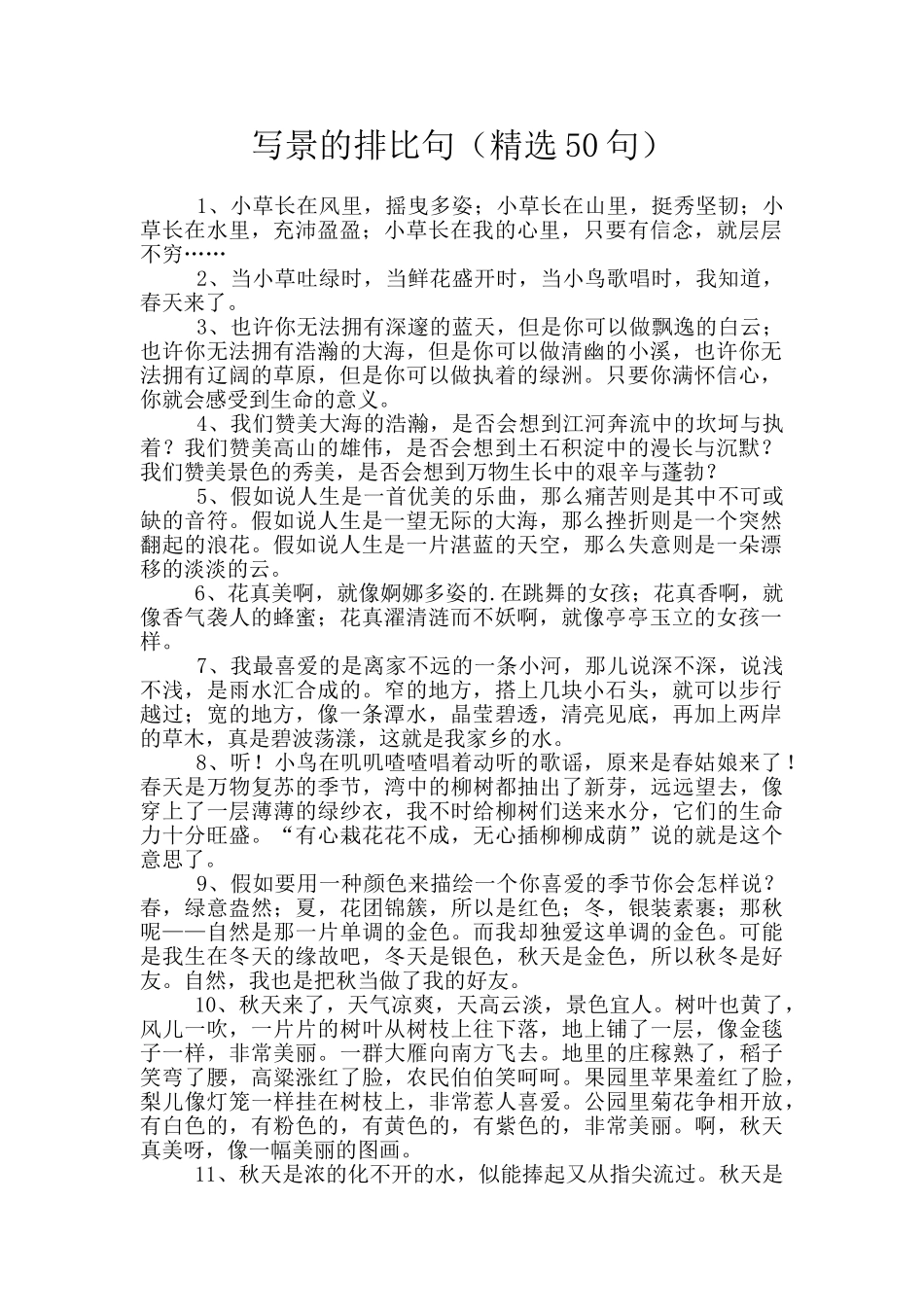 写景的排比句(精选50句)_第1页