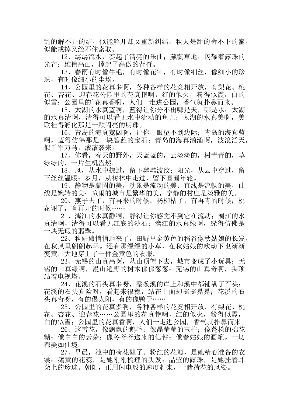 写景的排比句(精选50句)_第2页