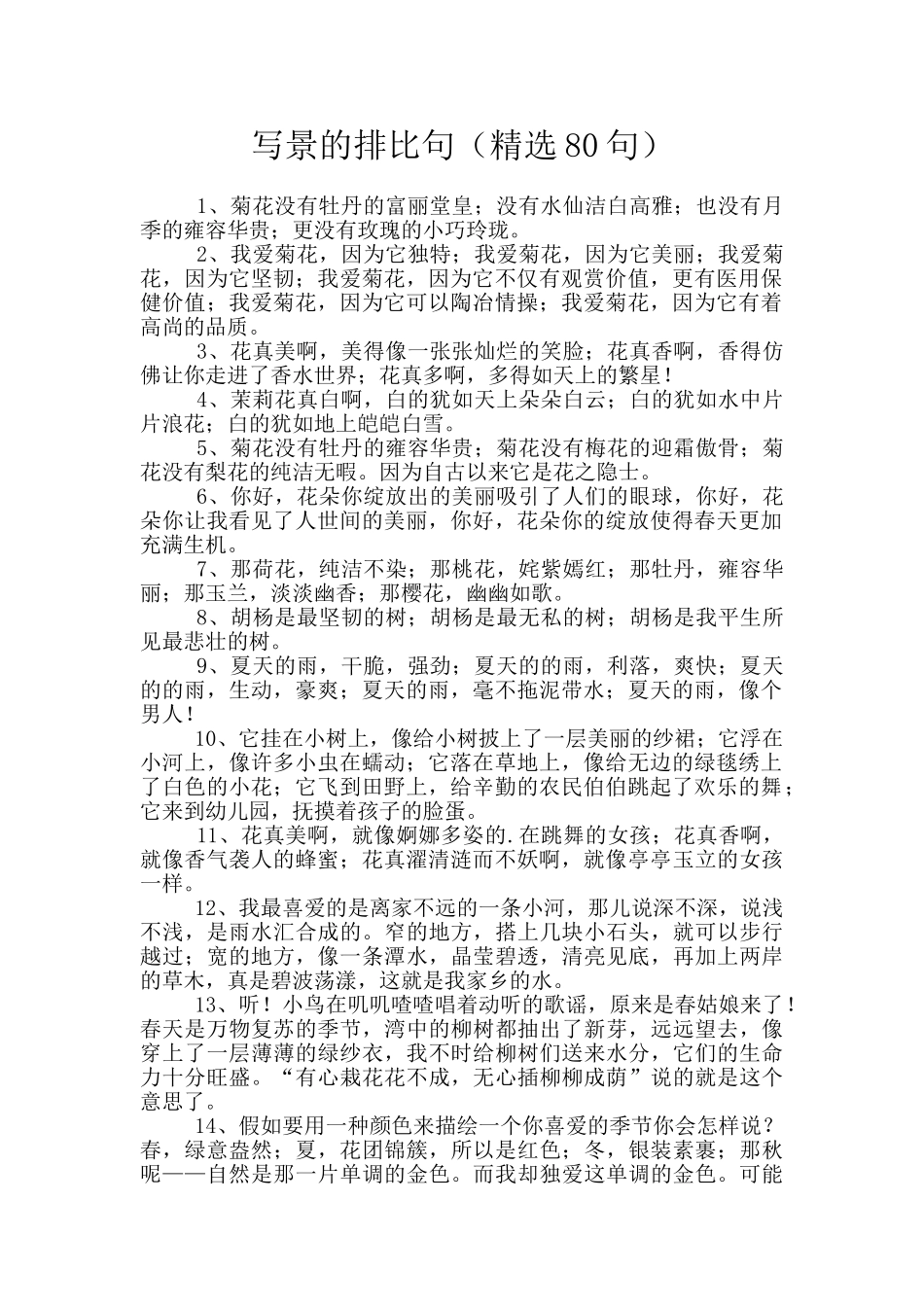 写景的排比句_第1页