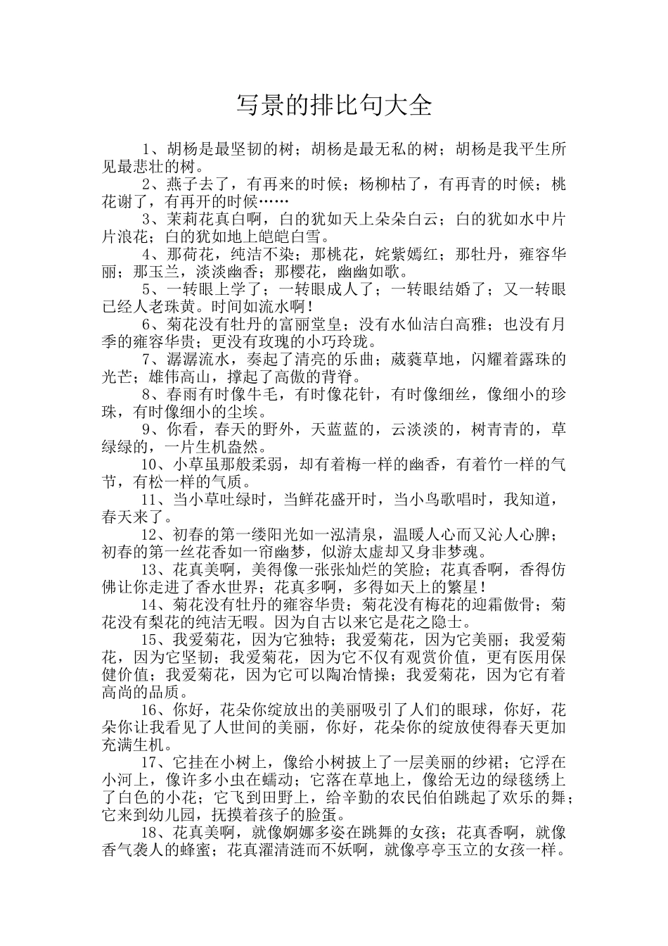 写景的排比句大全_第1页