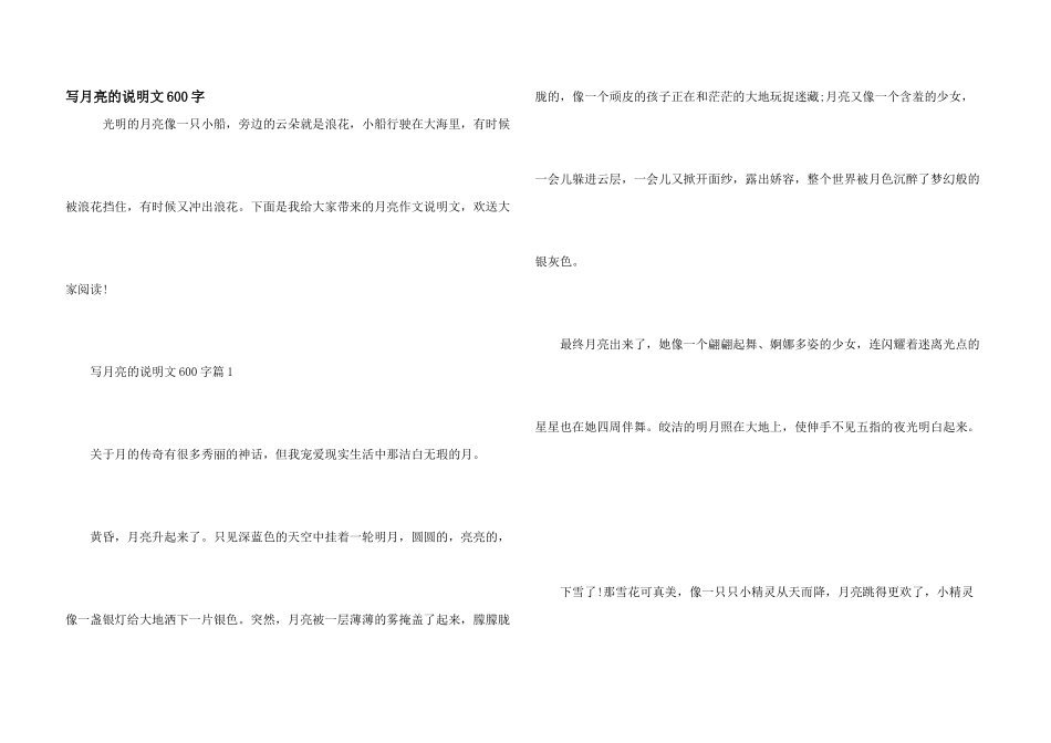 写月亮的说明文600字_第1页