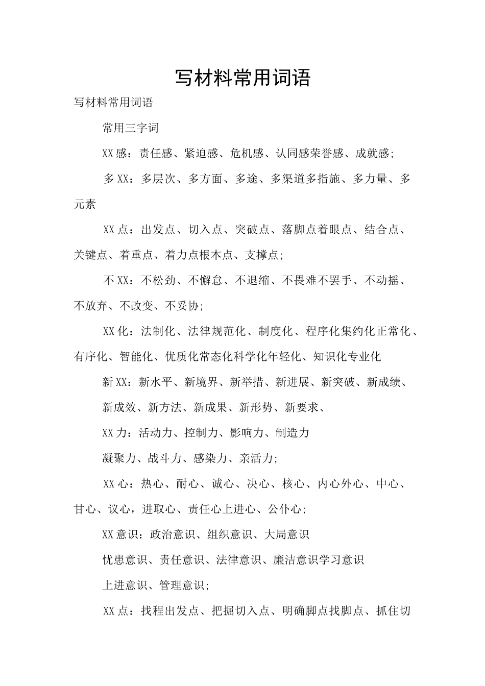 写材料常用词语_第1页