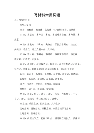 写材料常用词语