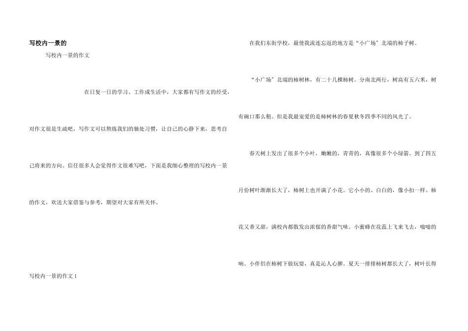 写校园一景的_第1页