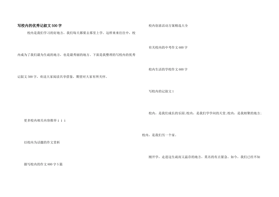 写校园的优秀记叙文500字_第1页