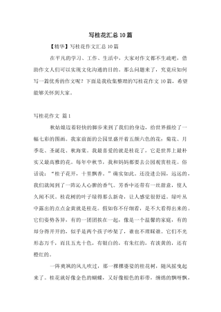 写桂花汇总10篇
