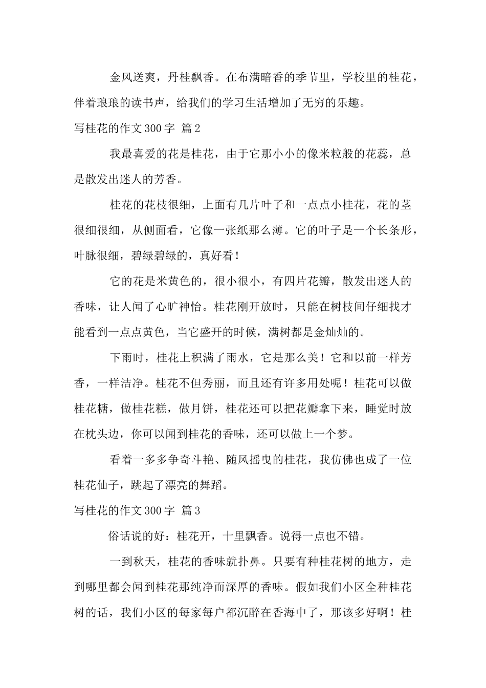 写桂花的300字8篇_第2页