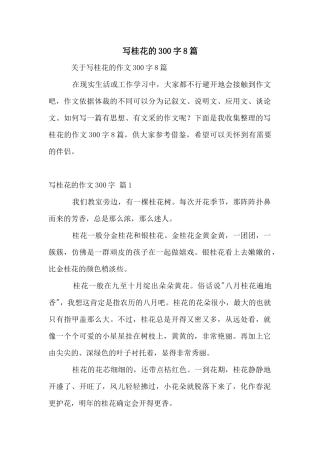 写桂花的300字8篇