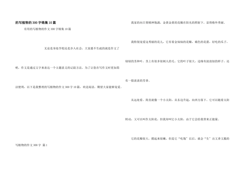 写植物300字锦集10篇_第1页