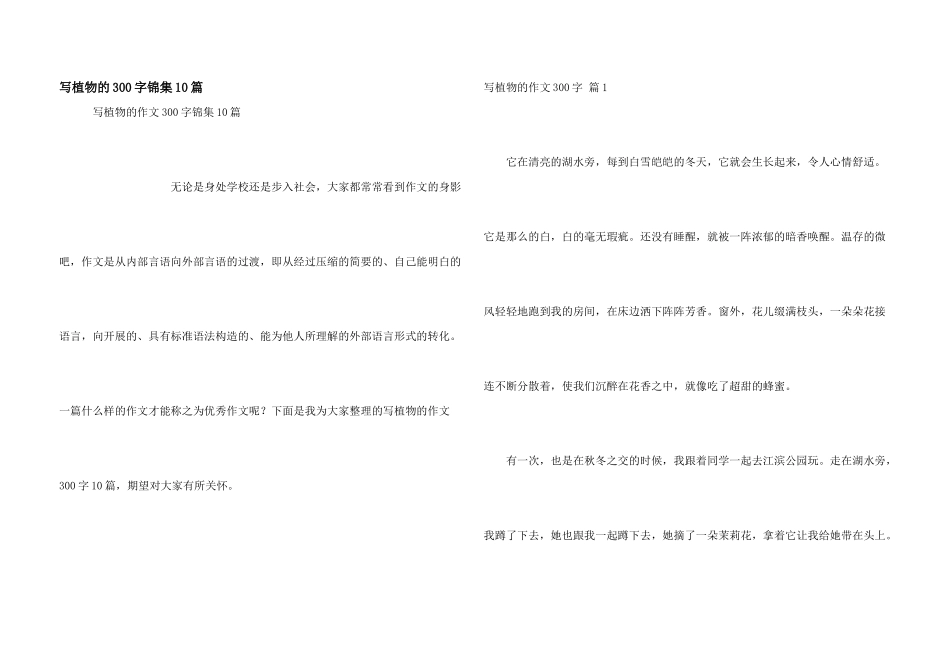 写植物的300字锦集10篇_第1页
