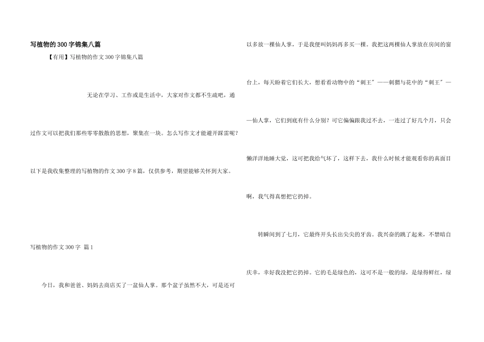 写植物的300字锦集八篇_第1页