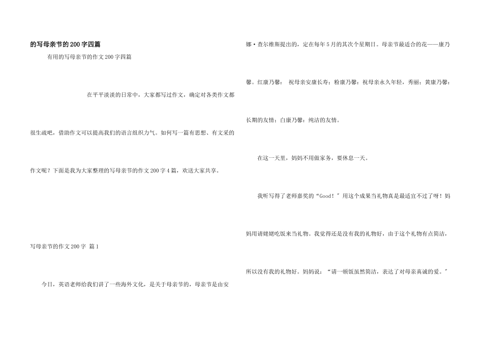写母亲节200字四篇_第1页