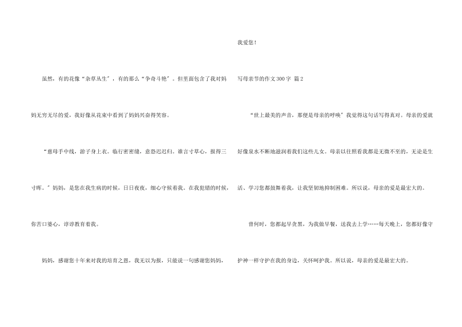 写母亲节的300字合集十篇_第2页