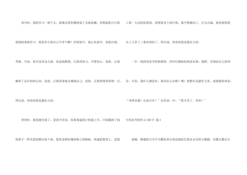 写母亲节的300字合集十篇_第3页