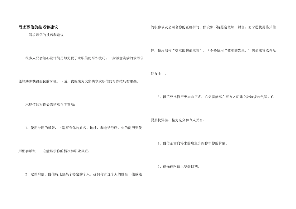 写求职信的技巧和建议_第1页