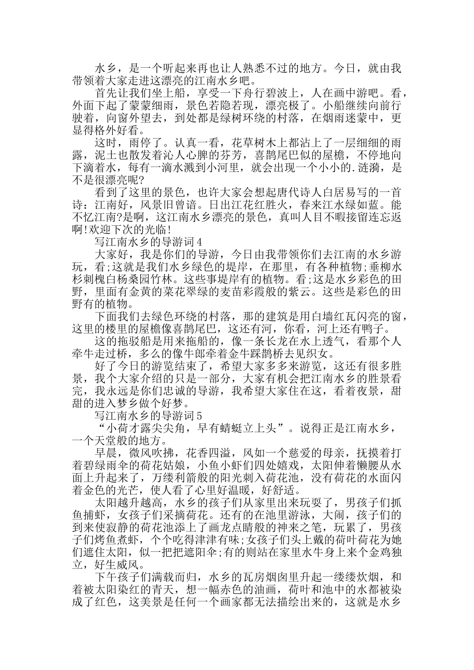 写江南水乡的导游词7篇_第2页