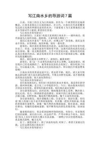 写江南水乡的导游词7篇