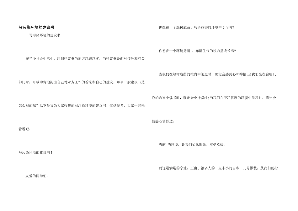 写污染环境的建议书_第1页