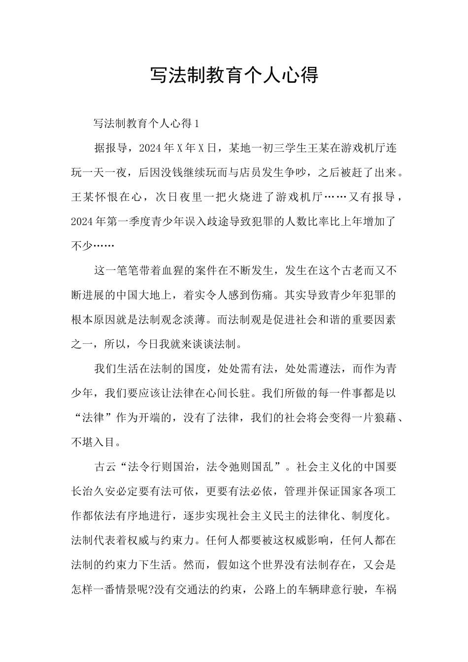 写法制教育个人心得_第1页