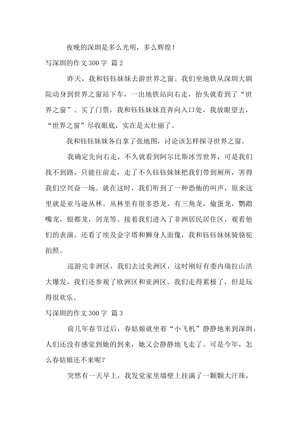 写深圳的300字3篇_第2页