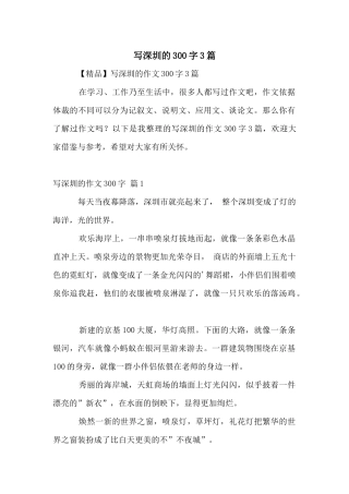 写深圳的300字3篇