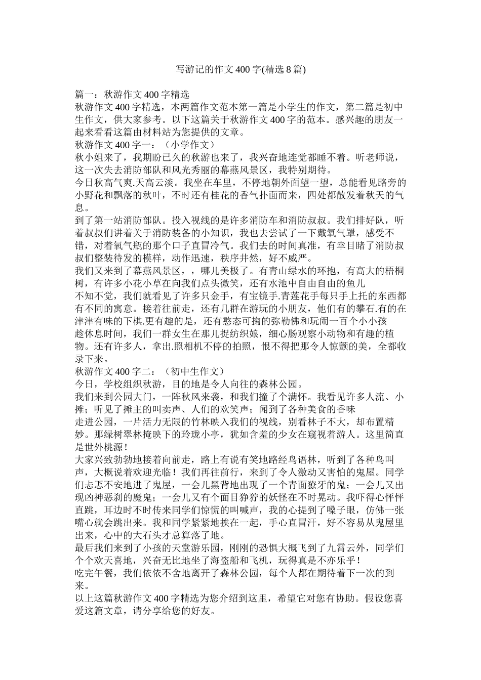 写游记的作文400字8篇)_第1页