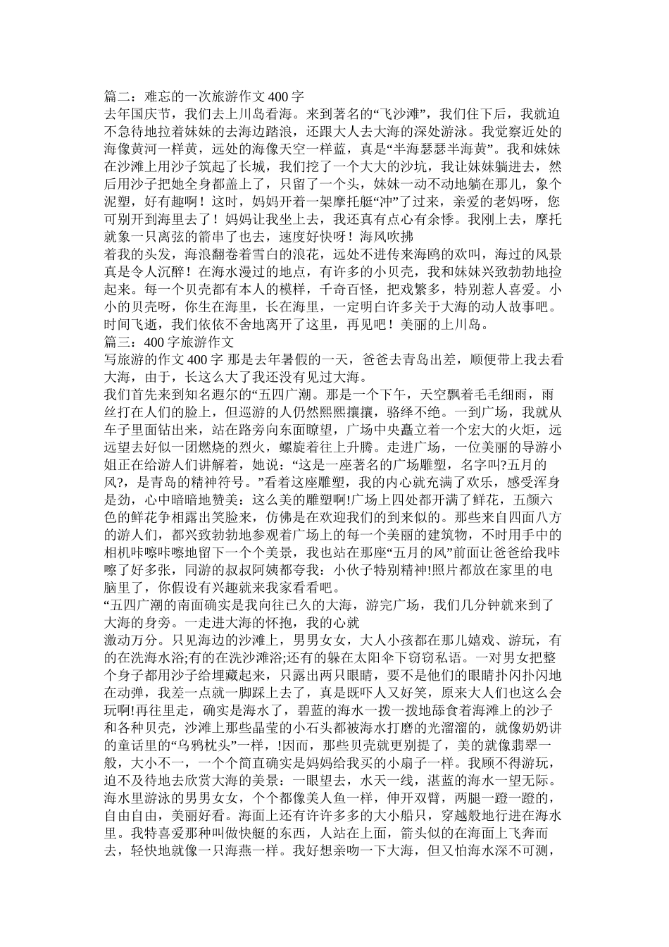 写游记的作文400字8篇)_第2页