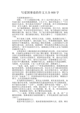 写爱国事迹的作文大全800字