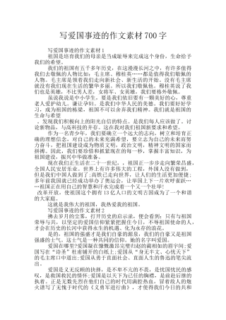 写爱国事迹的作文素材700字