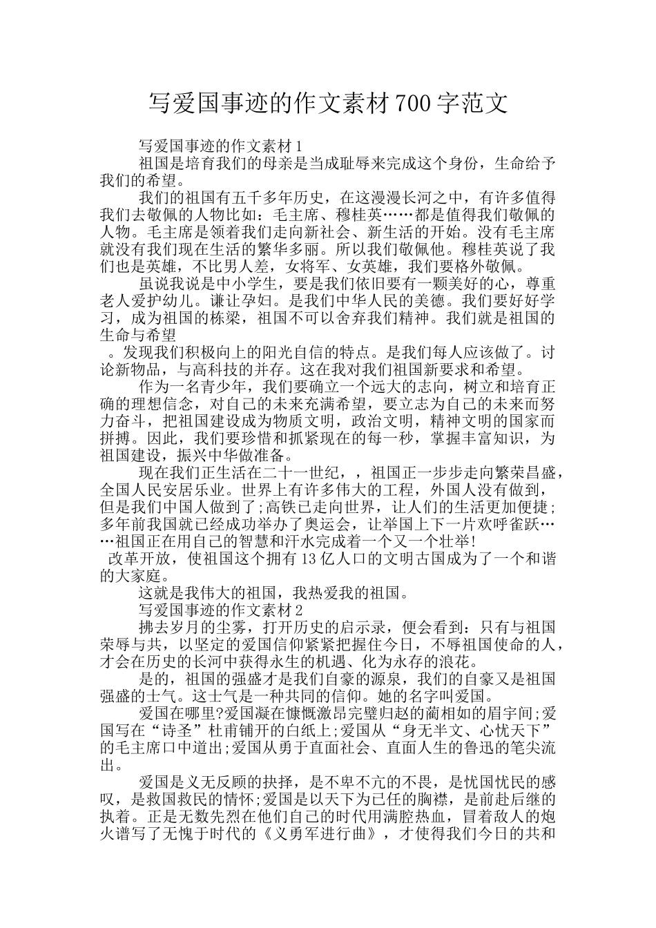 写爱国事迹的作文素材700字范文_第1页