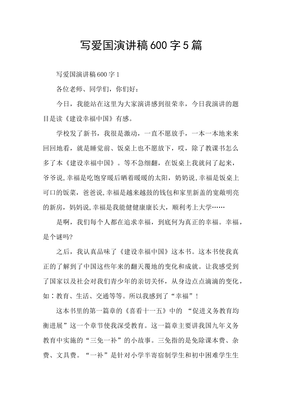 写爱国演讲稿600字5篇_第1页