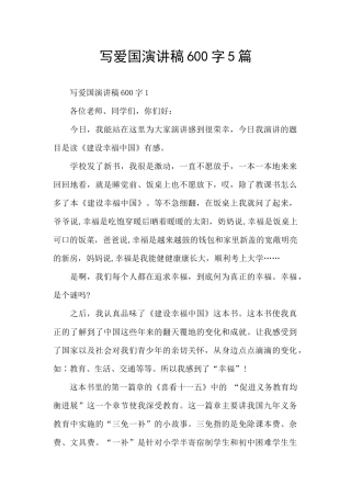 写爱国演讲稿600字5篇