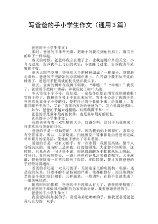 写爸爸的手小学生作文