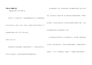 写物300字集锦7篇