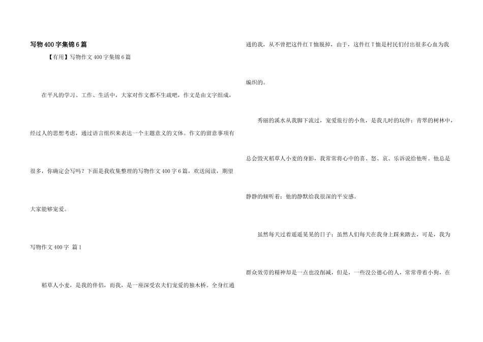 写物400字集锦6篇_第1页
