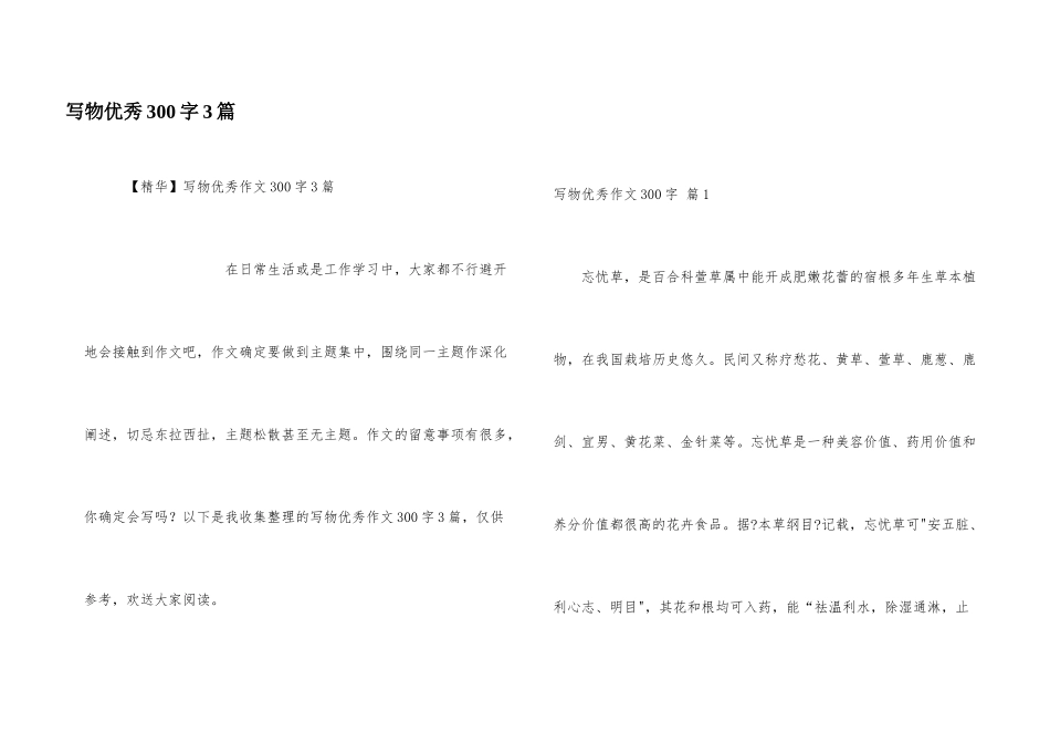 写物优秀300字3篇_第1页