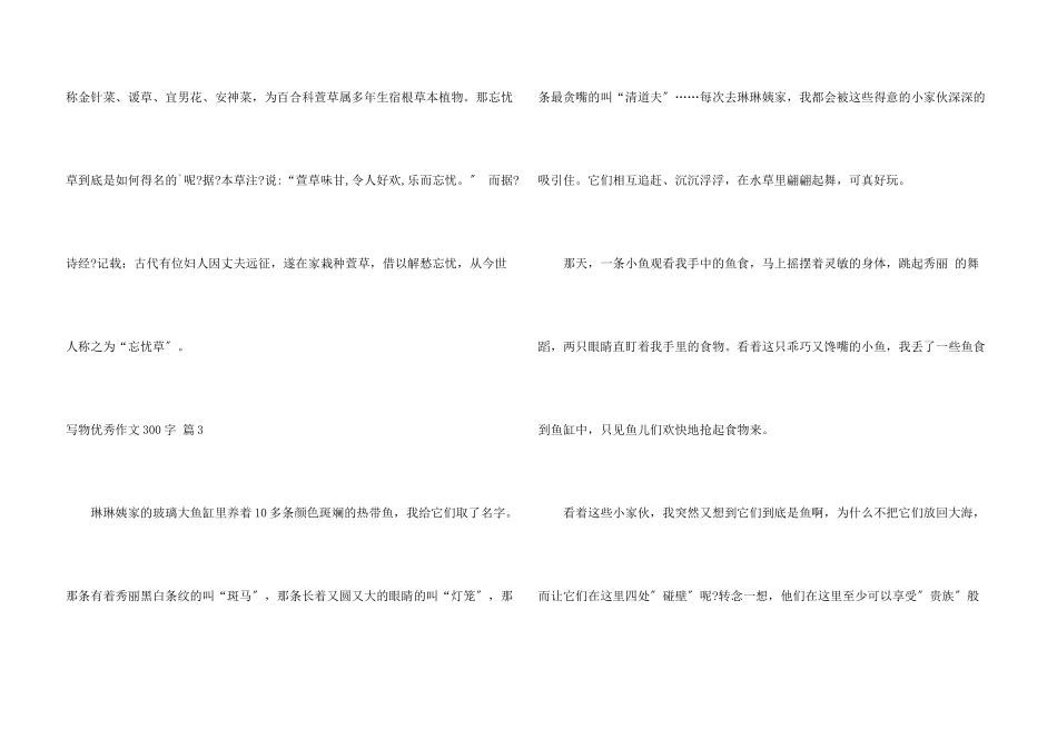 写物优秀300字合集5篇_第3页