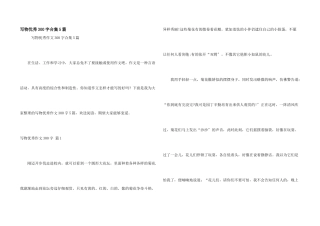 写物优秀300字合集5篇