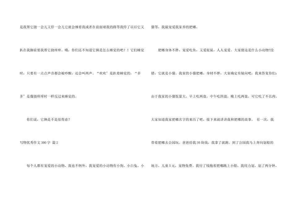 写物优秀300字合集七篇_第2页